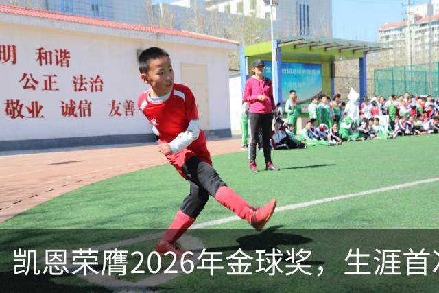 凯恩荣膺2026年金球奖，生涯首次获奖，亚马尔科帕奖三连庄