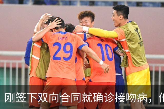 刚签下双向合同就确诊接吻病，他的凯尔特人生涯先按下暂停键