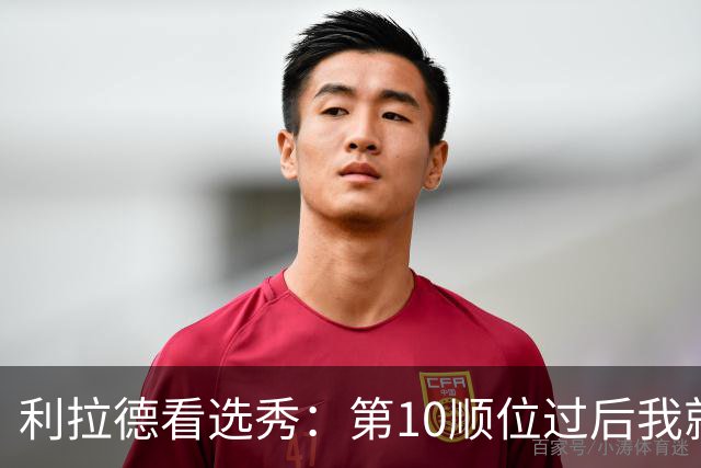 利拉德看选秀：第10顺位过后我就知道勇士要选谁