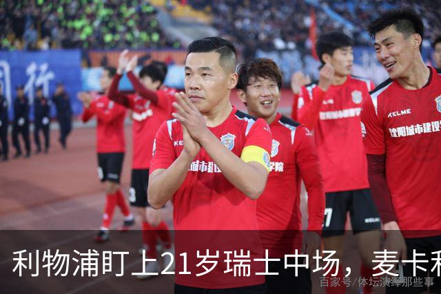 利物浦盯上21岁瑞士中场，麦卡利斯特或冬窗走人