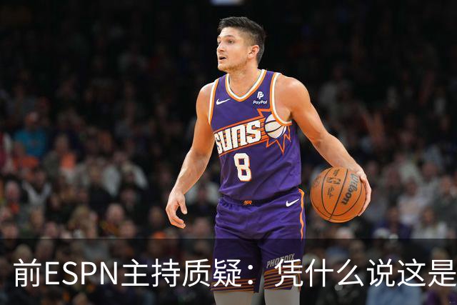 前ESPN主持质疑：凭什么说这是里斯效应？票价从201跌到96