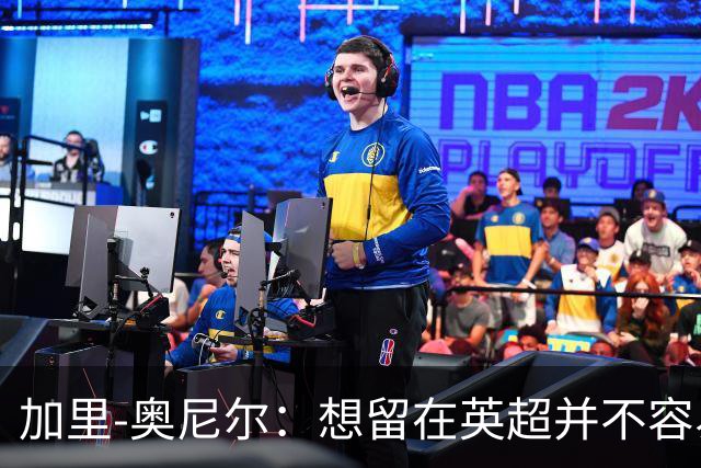 加里-奥尼尔：想留在英超并不容易，我们也想争取更高的排名
