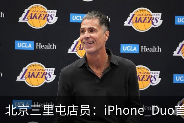 北京三里屯店员：iPhone Duo首发不能直接进店，为何必须线上付款