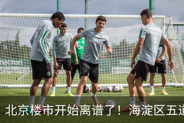 北京楼市开始离谱了！海淀区五道口板块从12万变成8.8万