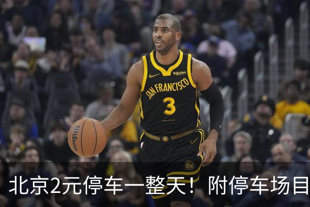 北京2元/停车一整天！附停车场目录！