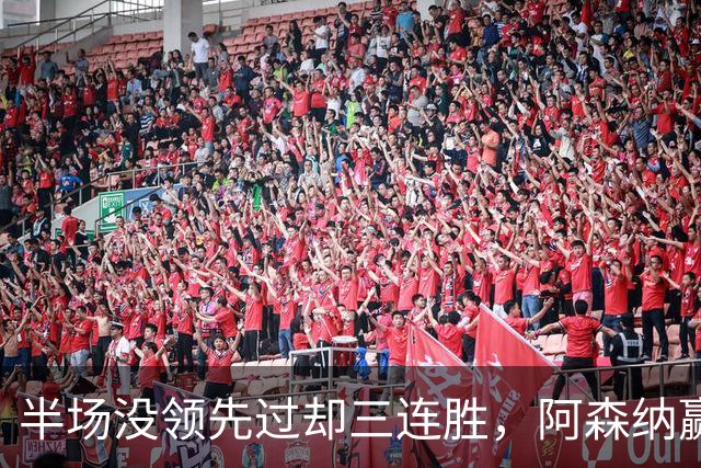半场没领先过却三连胜，阿森纳赢球靠的是替补席
