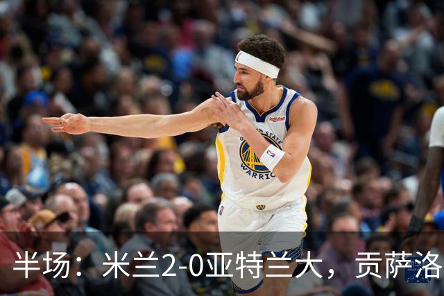 半场：米兰2-0亚特兰大，贡萨洛-拉莫斯点射，拉比奥破门