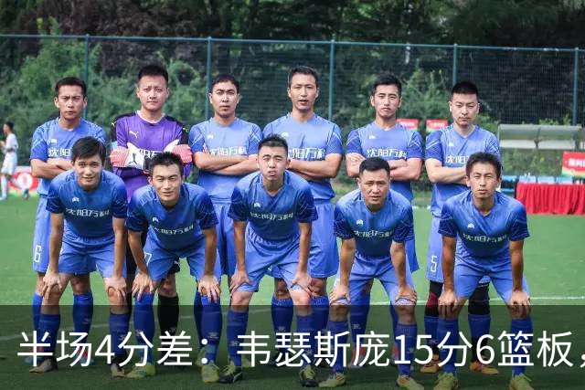 半场4分差：韦瑟斯庞15分6篮板，爱德华兹12分对飙