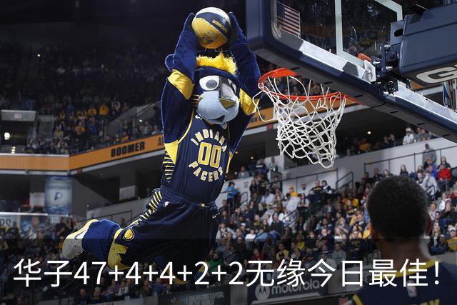 华子47+4+4+2+2无缘今日最佳！对不起，你碰到创纪录的申京了