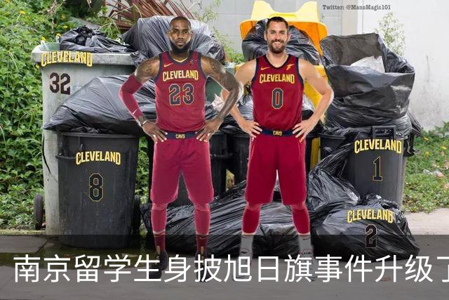 南京留学生身披旭日旗事件升级了！一企业账号力挺：披个旗子怎么了，有那么夸张？一起披