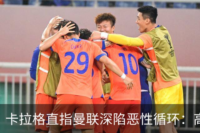 卡拉格直指曼联深陷恶性循环：高薪冗员难清理，砸钱无效难争欧冠