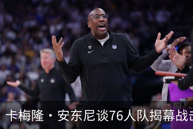 卡梅隆·安东尼谈76人队揭幕战击败尼克斯队：这是马克西的球队