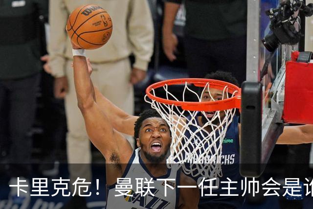 卡里克危！曼联下一任主帅会是谁？埃迪·豪 孔蒂 纳帅 小法等6人