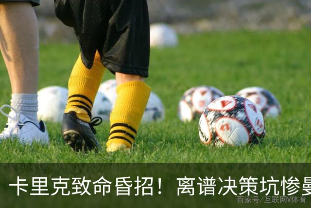 卡里克致命昏招！离谱决策坑惨曼联！红魔帅位岌岌可危