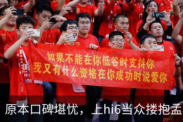 原本口碑堪忧，上hi6当众搂抱孟子义，高叶看戏狂笑，CP一夜反转