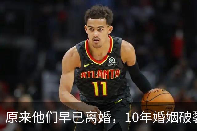 原来他们早已离婚，10年婚姻破裂，如今一个官宣当爸一个定居西藏