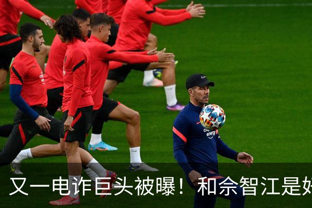 又一电诈巨头被曝！和佘智江是好友，私生活奢靡，至今仍下落不明