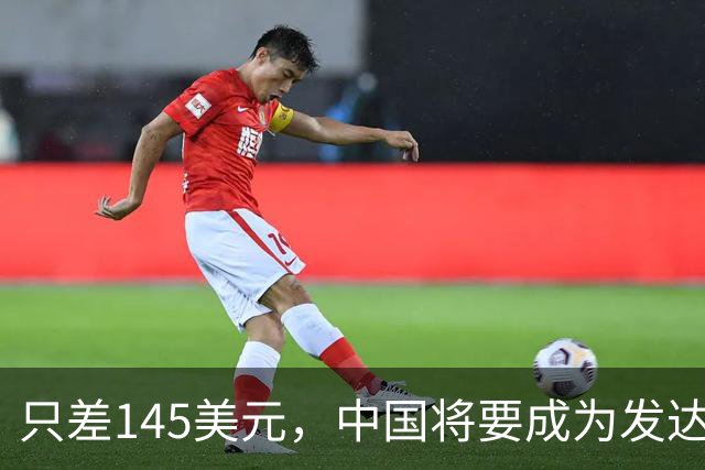 只差145美元，中国将要成为发达国家了，为啥不愿意推门进去？
