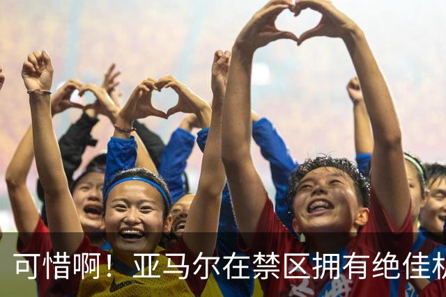 可惜啊！亚马尔在禁区拥有绝佳机会，结果竟然离谱打偏