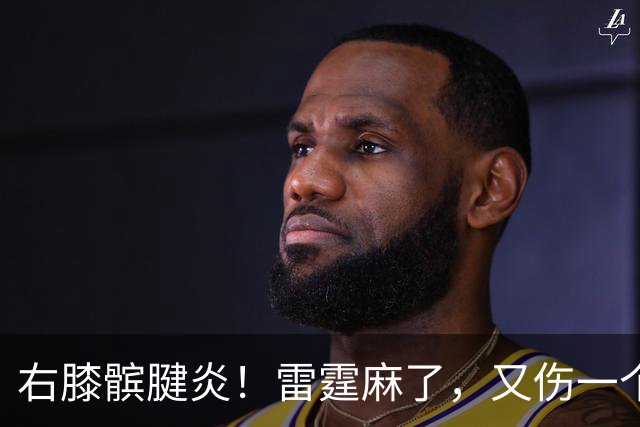 右膝髌腱炎！雷霆麻了，又伤一个！