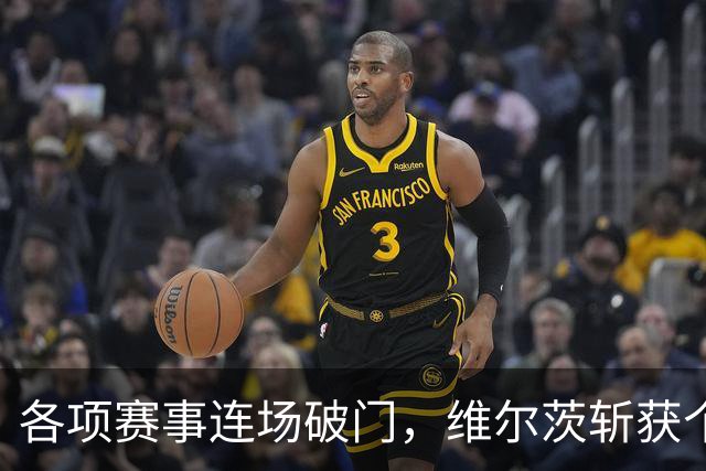 各项赛事连场破门，维尔茨斩获个人本赛季英超首球