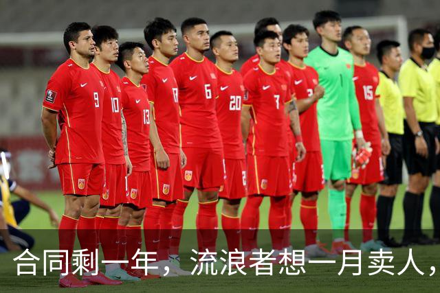 合同剩一年，流浪者想一月卖人，23岁边锋却可能等到自由身