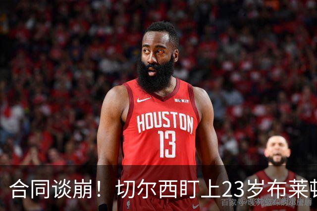 合同谈崩！切尔西盯上23岁布莱顿中场，加拉塔萨雷也来了