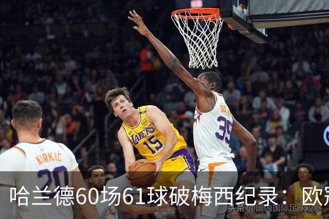 哈兰德60场61球破梅西纪录：欧冠最快60球，C罗140球神迹还远吗？