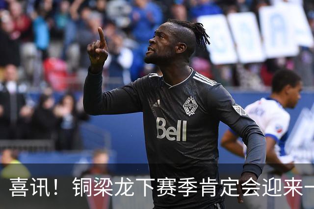 喜讯！铜梁龙下赛季肯定会迎来一位当打国脚级强援入队助阵，值得期待