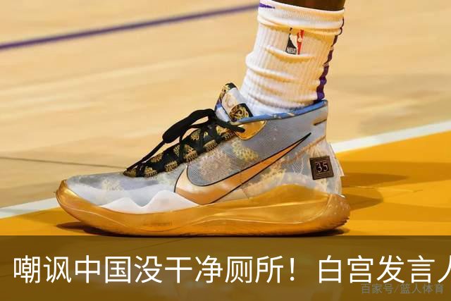 嘲讽中国没干净厕所！白宫发言人上任5天被炒，外交部一句话回应