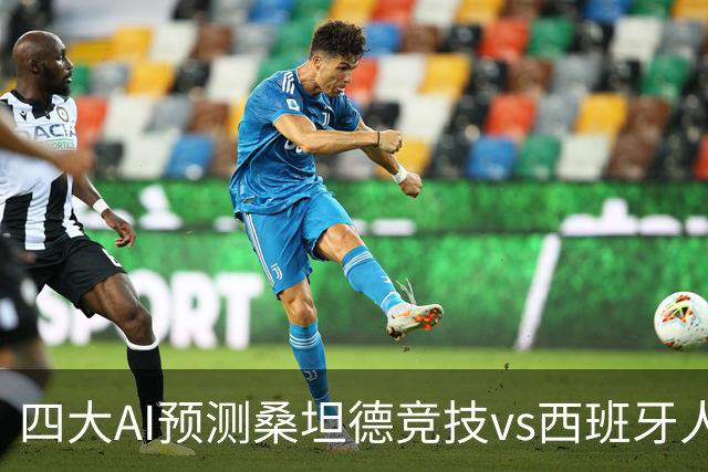 四大AI预测桑坦德竞技vs西班牙人：三家看主胜，Kimi倾向平局