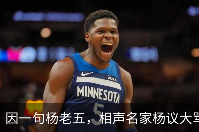 因一句杨老五，相声名家杨议大骂观众，不是说观众是衣食父母么？