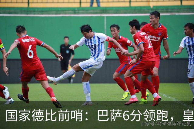 国家德比前哨：巴萨6分领跑，皇马已输不起