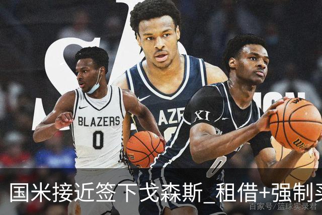 国米接近签下戈森斯 租借+强制买断总价3000万欧