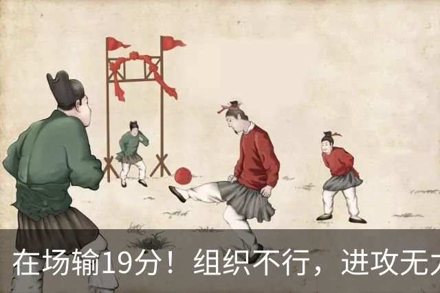 在场输19分！组织不行，进攻无力 球迷：徐杰要转会吗？