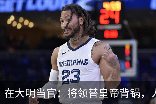 在大明当官：将领替皇帝背锅，人才替制度陪葬