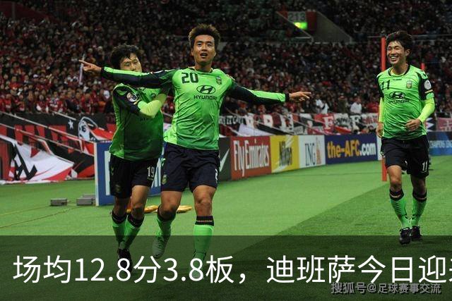 场均12.8分3.8板，迪班萨今日迎来NBA生涯首秀