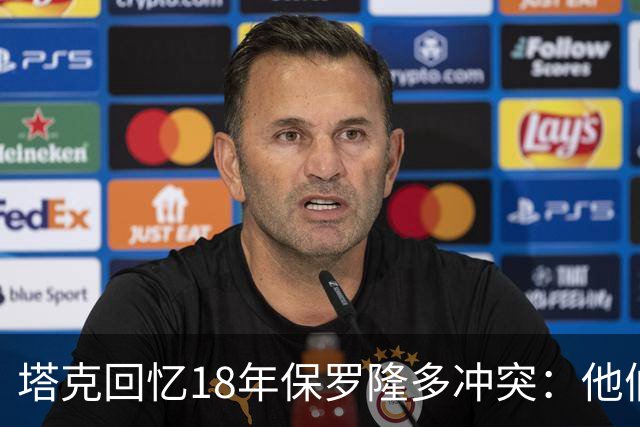 塔克回忆18年保罗隆多冲突：他们早就有矛盾 当时我就在现场