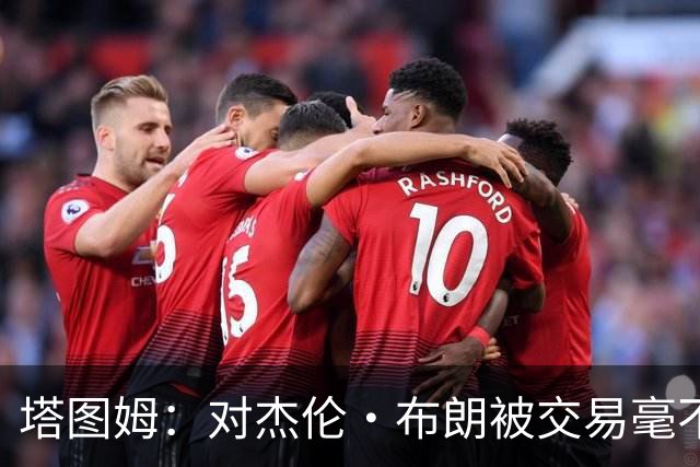 塔图姆：对杰伦·布朗被交易毫不知情 更惊讶他会被交易到费城