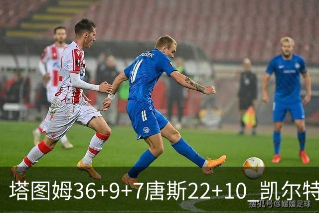 塔图姆36+9+7唐斯22+10 凯尔特人送尼克斯两连败