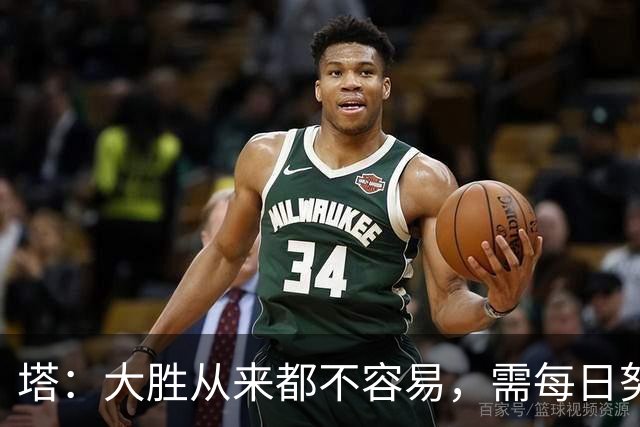 塔：大胜从来都不容易，需每日努力付出