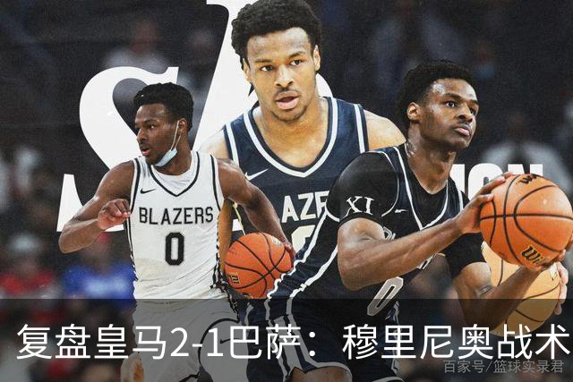 复盘皇马2-1巴萨：穆里尼奥战术完全正确，姆巴佩双响价值太高