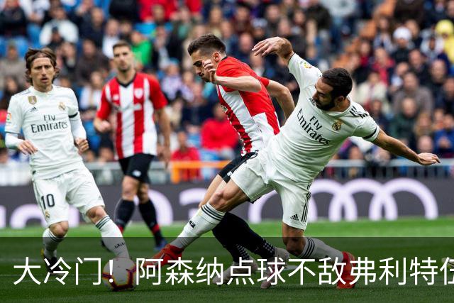 大冷门！阿森纳点球不敌弗利特伍德，吉马良斯失点，道曼染红
