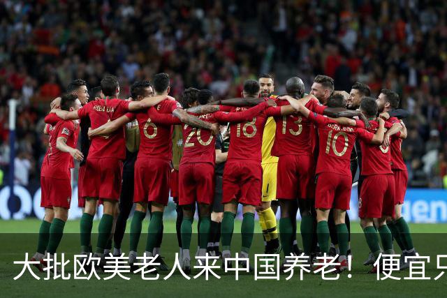 大批欧美老人来中国养老！便宜只是托词，真正缘由让西方哑口无言