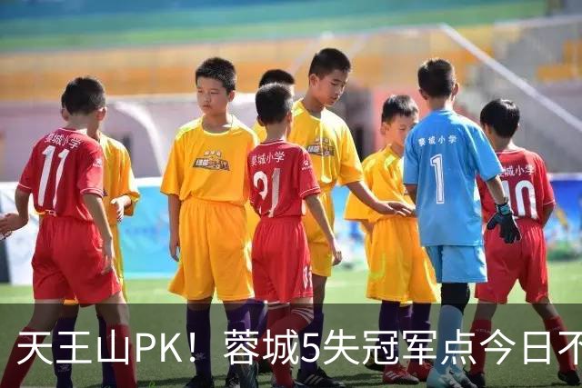 天王山PK！蓉城5失冠军点今日不败夺冠，英博能否将悬念留至末轮