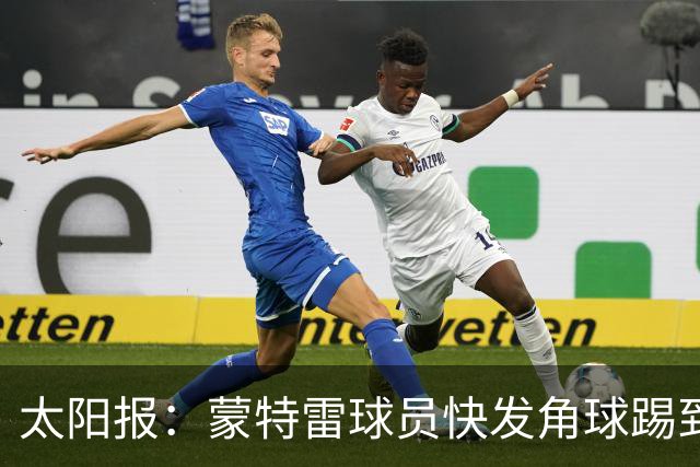 太阳报：蒙特雷球员快发角球踢到边裁，夸张倒地反遭群嘲