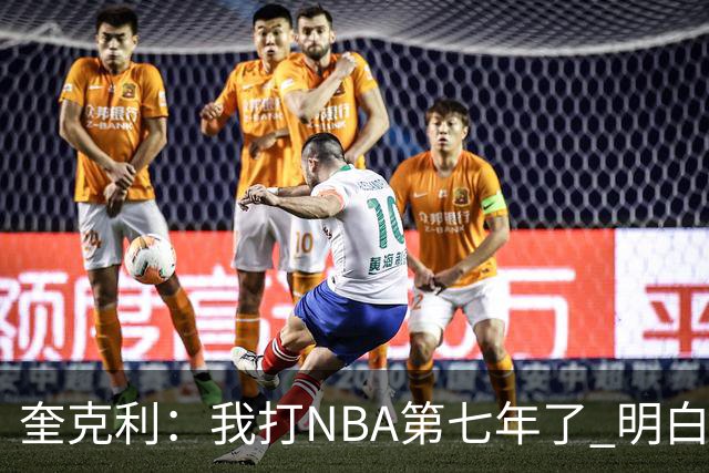 奎克利：我打NBA第七年了 明白不能赢球就狂喜 输球就沮丧