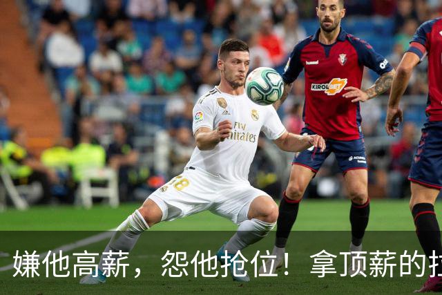 嫌他高薪，怨他抢位！拿顶薪的拉什福德，到底替谁背了锅？