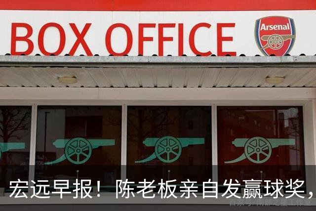 宏远早报！陈老板亲自发赢球奖，徐杰顶薪凉了，朱芳雨撑场面！