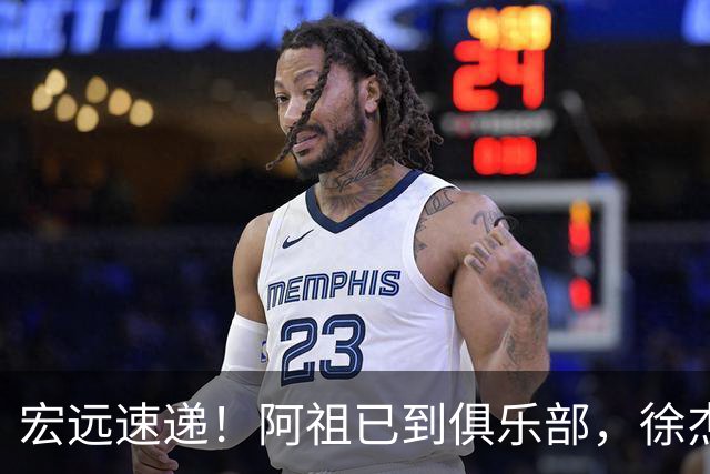 宏远速递！阿祖已到俱乐部，徐杰又赚外快，弗格学骑小电驴